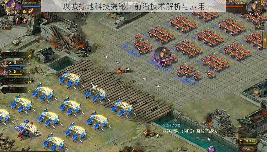 攻城掠地科技揭秘：前沿技术解析与应用