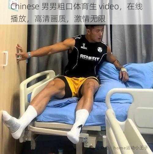 Chinese 男男粗口体育生 video，在线播放，高清画质，激情无限