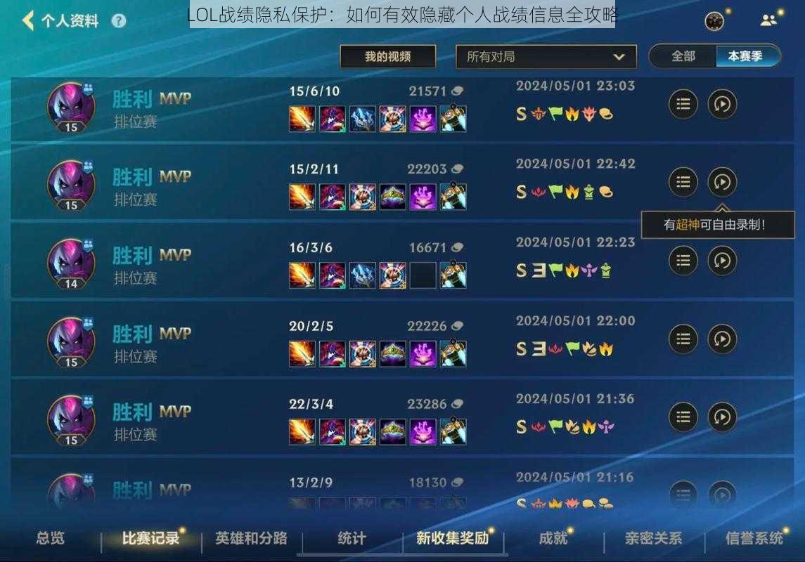 LOL战绩隐私保护：如何有效隐藏个人战绩信息全攻略