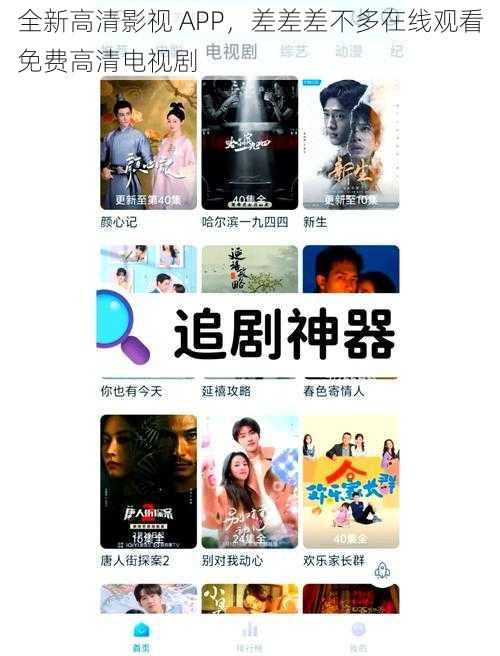 全新高清影视 APP，差差差不多在线观看免费高清电视剧