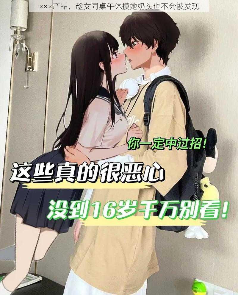 ×××产品，趁女同桌午休摸她奶头也不会被发现