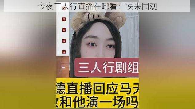 今夜三人行直播在哪看：快来围观