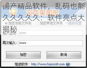 国产精品软件，乱码也能久久久久久：软件亮点大揭秘