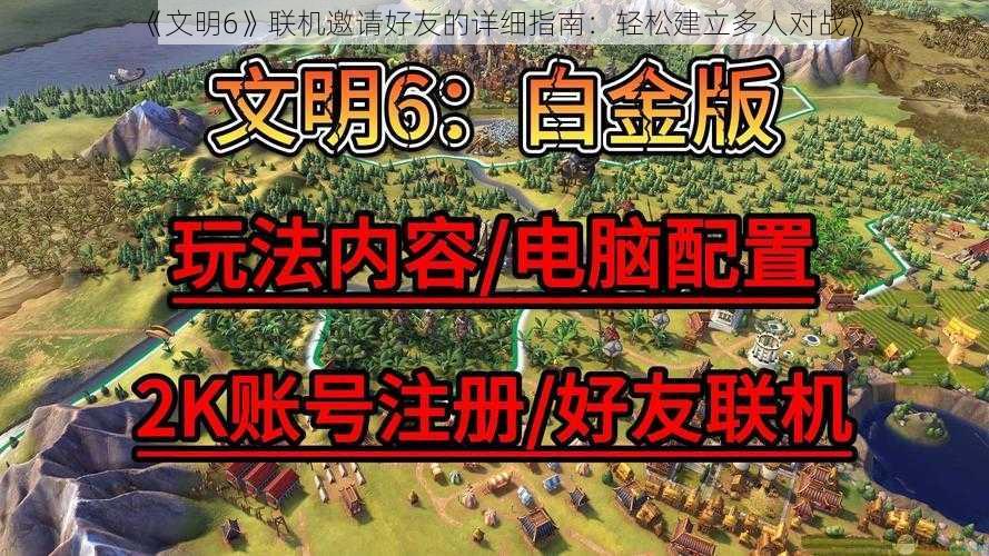 《文明6》联机邀请好友的详细指南：轻松建立多人对战》