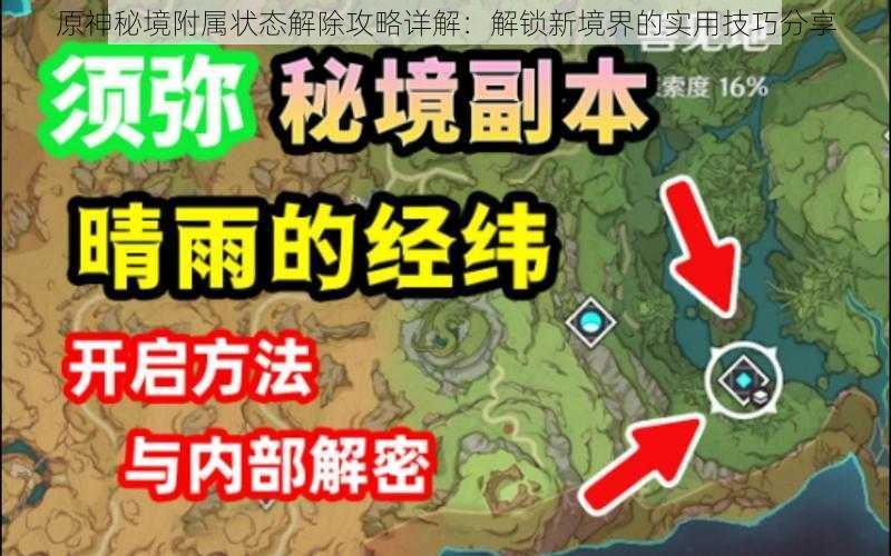 原神秘境附属状态解除攻略详解：解锁新境界的实用技巧分享