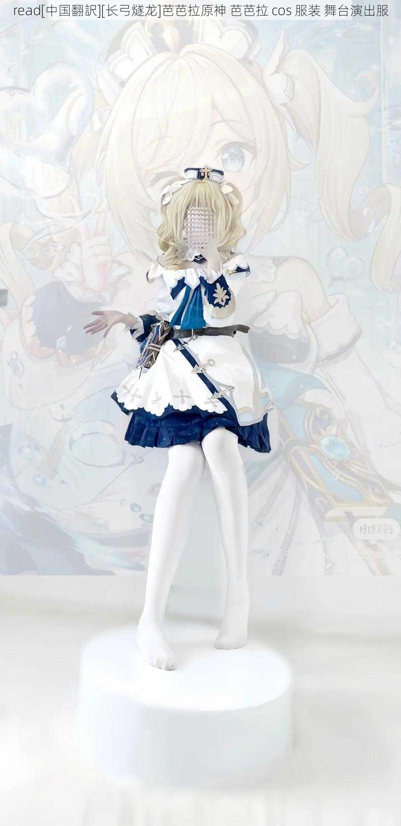 read[中国翻訳][长弓燧龙]芭芭拉原神 芭芭拉 cos 服装 舞台演出服