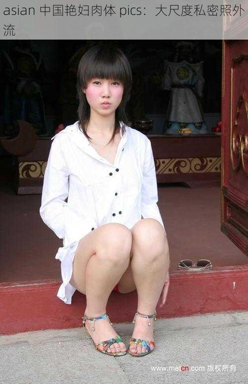 asian 中国艳妇肉体 pics：大尺度私密照外流