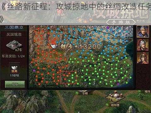 《丝路新征程：攻城掠地中的丝绸改造任务》