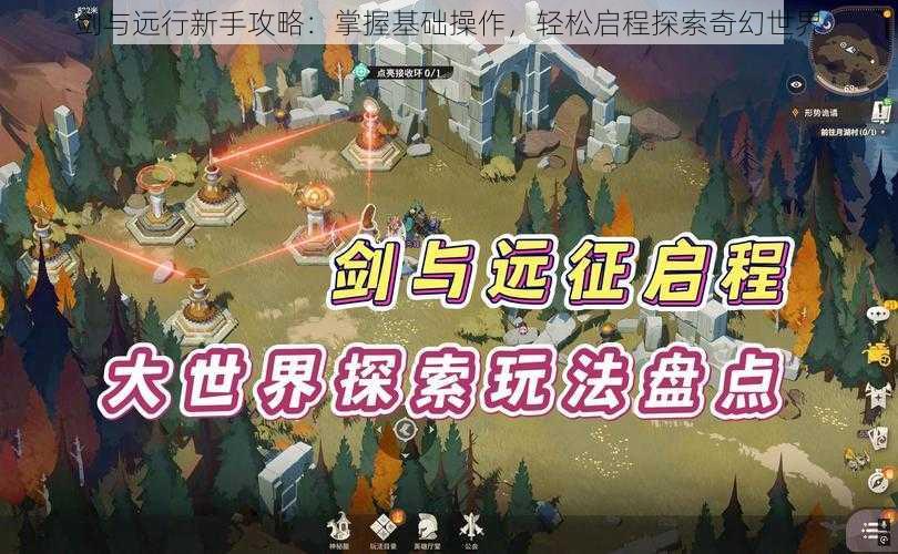 剑与远行新手攻略：掌握基础操作，轻松启程探索奇幻世界