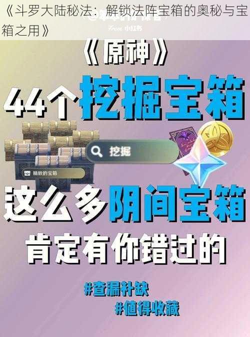 《斗罗大陆秘法：解锁法阵宝箱的奥秘与宝箱之用》