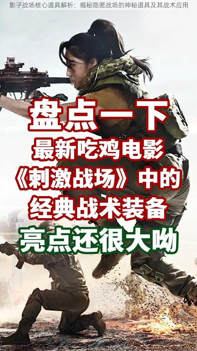 影子战场核心道具解析：揭秘隐匿战场的神秘道具及其战术应用