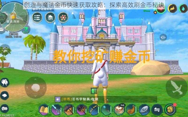 创造与魔法金币快速获取攻略：探索高效刷金币秘诀