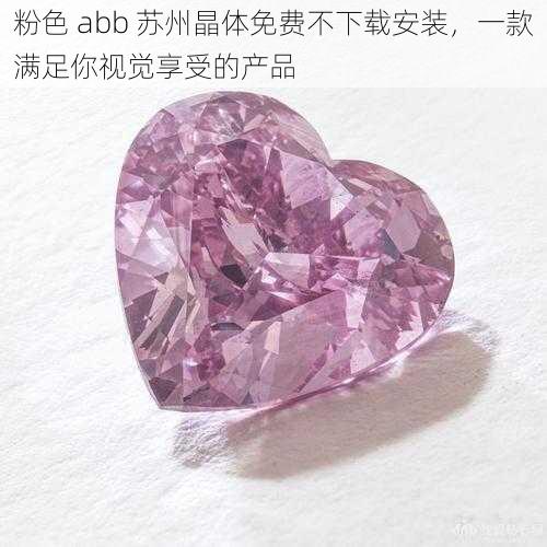 粉色 abb 苏州晶体免费不下载安装，一款满足你视觉享受的产品