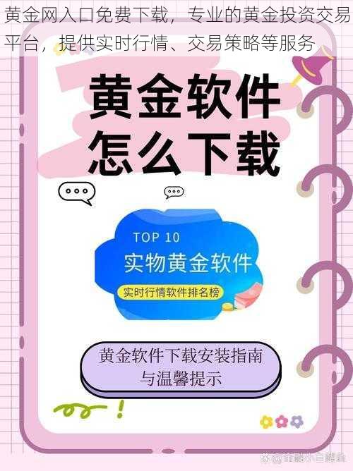 黄金网入口免费下载，专业的黄金投资交易平台，提供实时行情、交易策略等服务