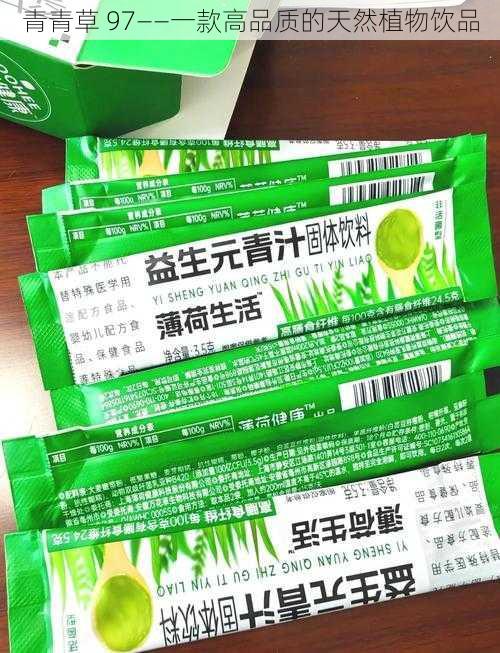 青青草 97——一款高品质的天然植物饮品