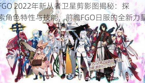 FGO 2022年新从者卫星剪影图揭秘：探索角色特性与技能，前瞻FGO日服的全新力量