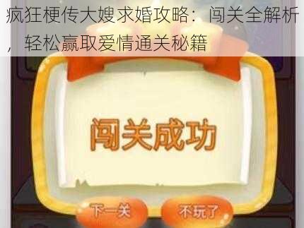 疯狂梗传大嫂求婚攻略：闯关全解析，轻松赢取爱情通关秘籍