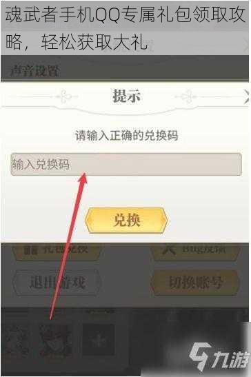 魂武者手机QQ专属礼包领取攻略，轻松获取大礼