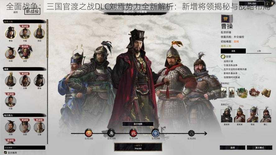 全面战争：三国官渡之战DLC刘焉势力全新解析：新增将领揭秘与战略布局