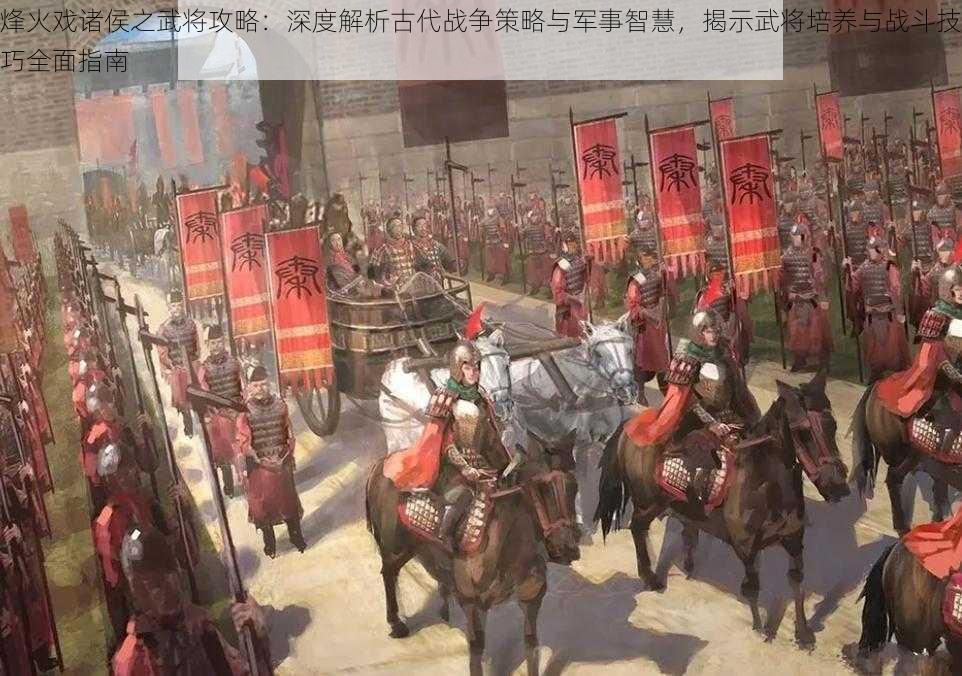 烽火戏诸侯之武将攻略：深度解析古代战争策略与军事智慧，揭示武将培养与战斗技巧全面指南