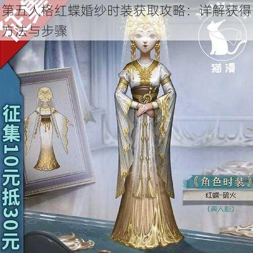 第五人格红蝶婚纱时装获取攻略：详解获得方法与步骤