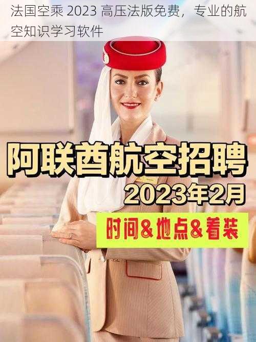 法国空乘 2023 高压法版免费，专业的航空知识学习软件