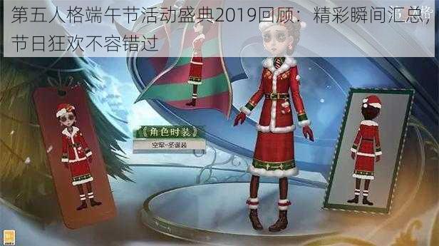 第五人格端午节活动盛典2019回顾：精彩瞬间汇总，节日狂欢不容错过