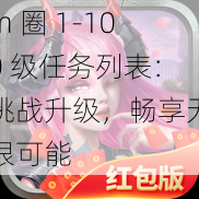 m 圈 1-100 级任务列表：挑战升级，畅享无限可能