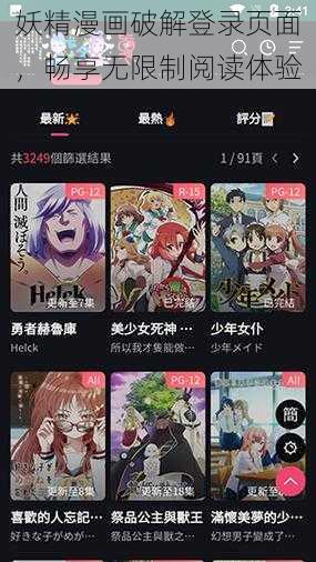 妖精漫画破解登录页面，畅享无限制阅读体验