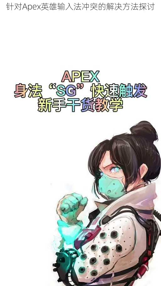 针对Apex英雄输入法冲突的解决方法探讨