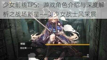 少女前线TPS：游戏角色介绍与深度解析之战场新星——美少女战士风采展