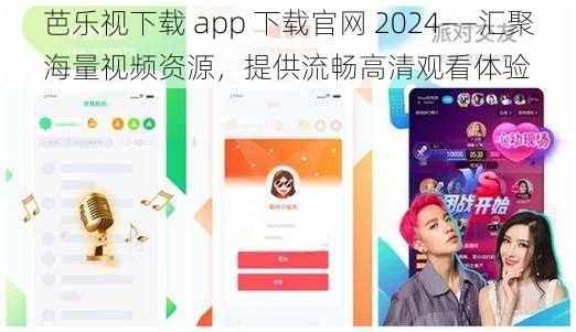 芭乐视下载 app 下载官网 2024——汇聚海量视频资源，提供流畅高清观看体验