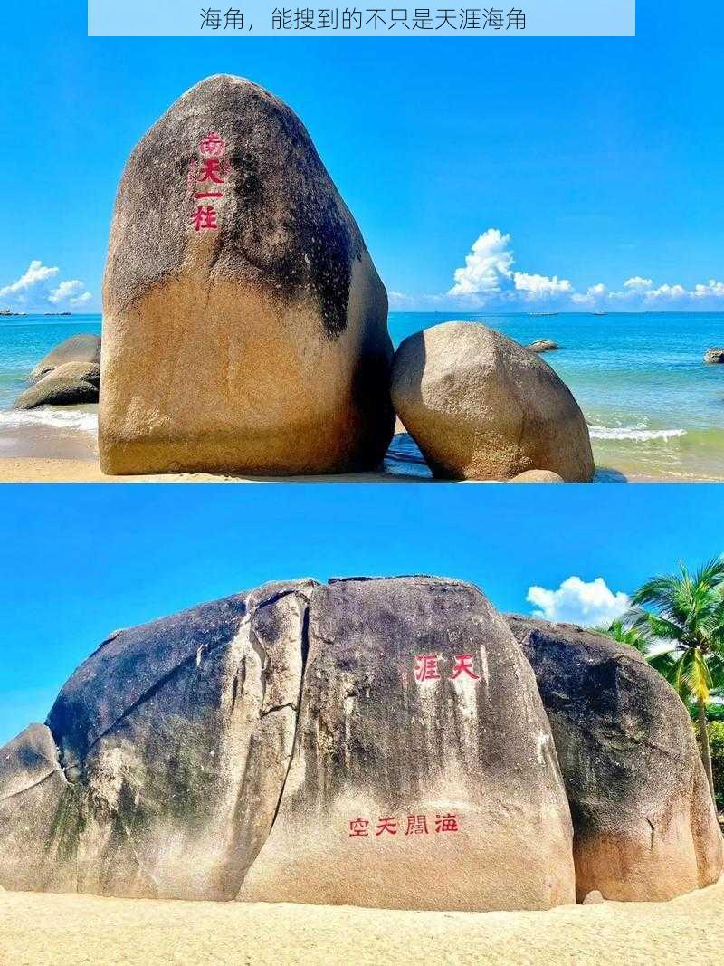 海角，能搜到的不只是天涯海角