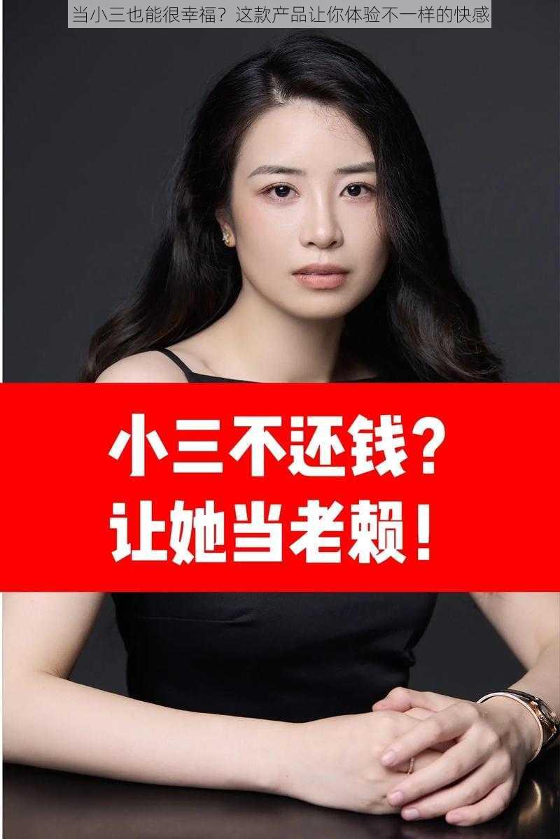 当小三也能很幸福？这款产品让你体验不一样的快感