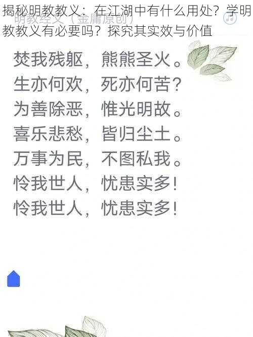 揭秘明教教义：在江湖中有什么用处？学明教教义有必要吗？探究其实效与价值