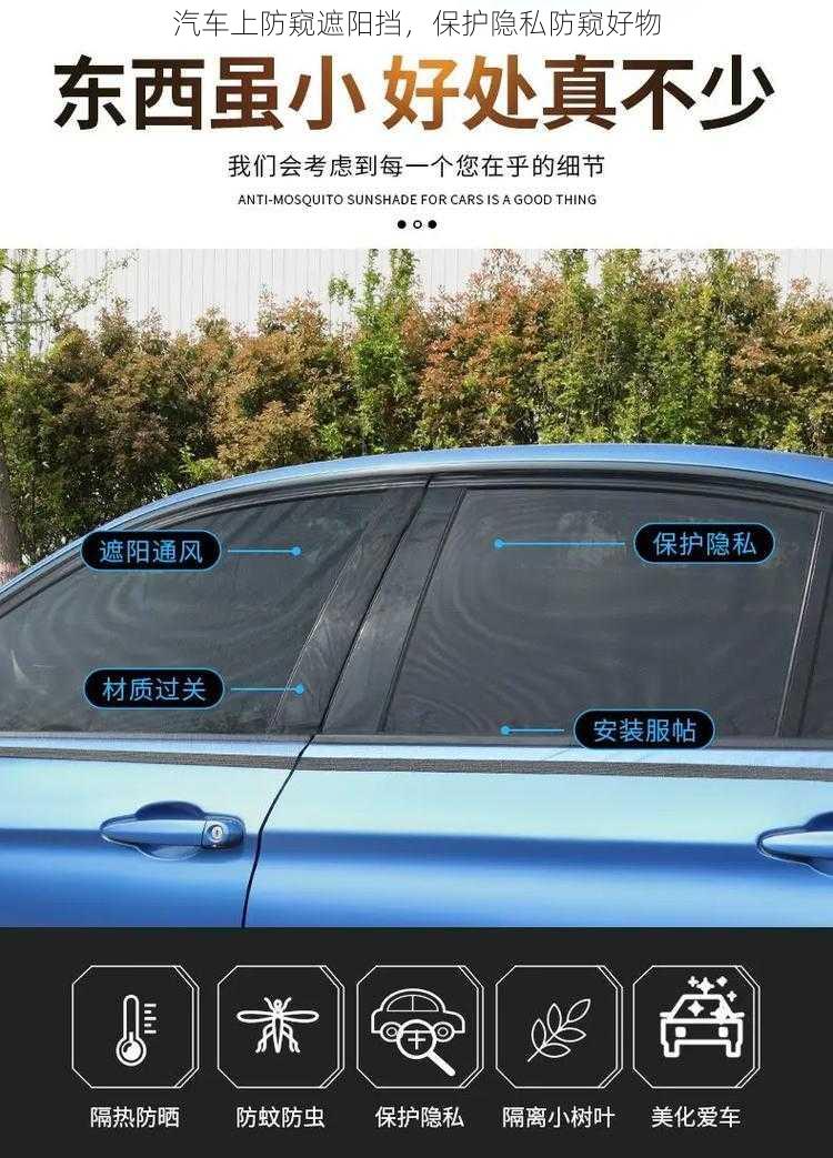 汽车上防窥遮阳挡，保护隐私防窥好物