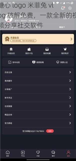 糖心 logo 米菲兔 vlog 破解免费，一款全新的视频分享社交软件
