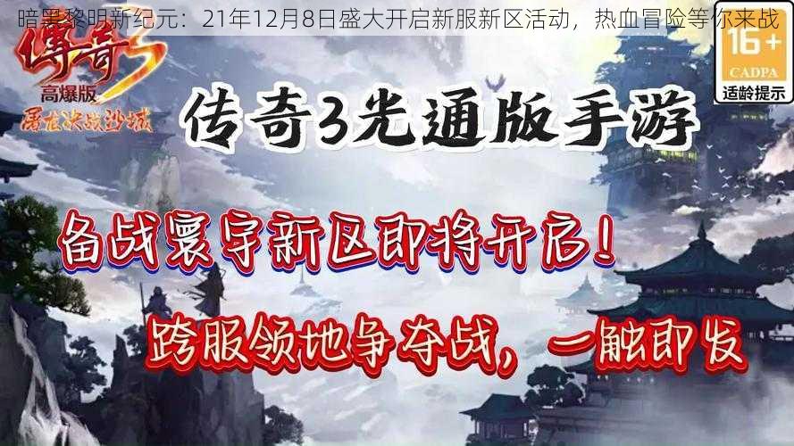 暗黑黎明新纪元：21年12月8日盛大开启新服新区活动，热血冒险等你来战