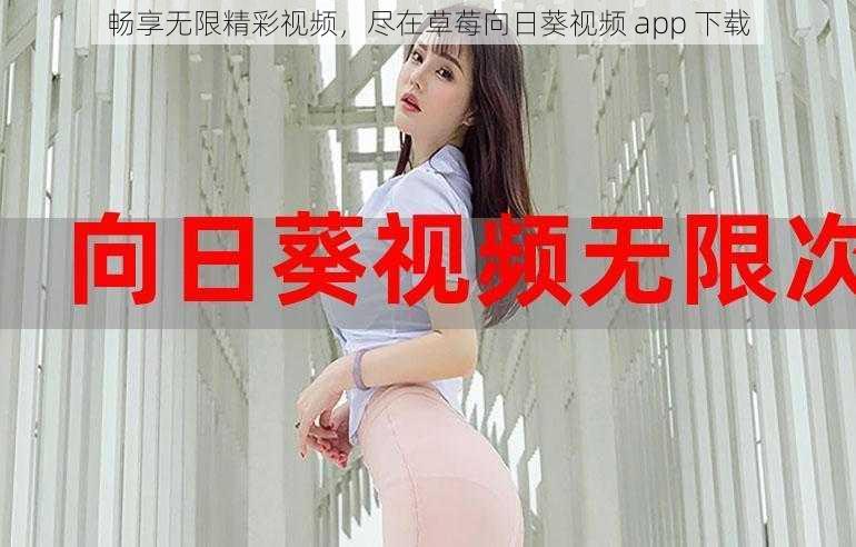 畅享无限精彩视频，尽在草莓向日葵视频 app 下载