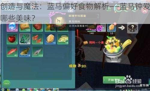 创造与魔法：蓝马偏好食物解析——蓝马钟爱哪些美味？