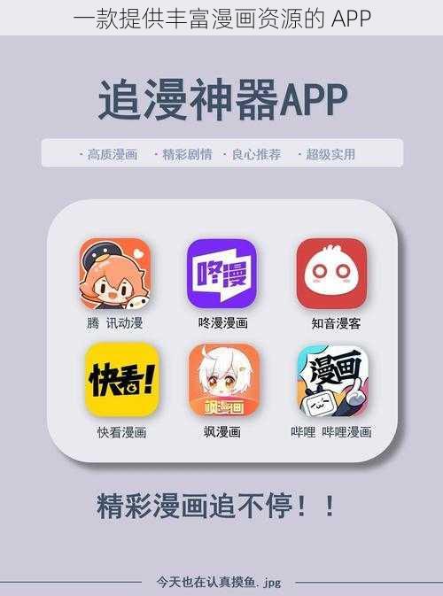 一款提供丰富漫画资源的 APP