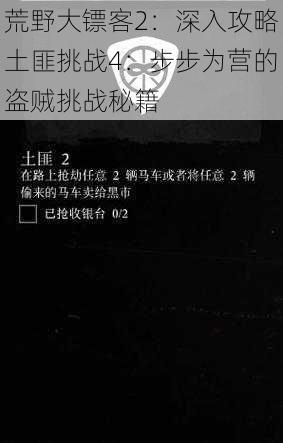 荒野大镖客2：深入攻略土匪挑战4：步步为营的盗贼挑战秘籍