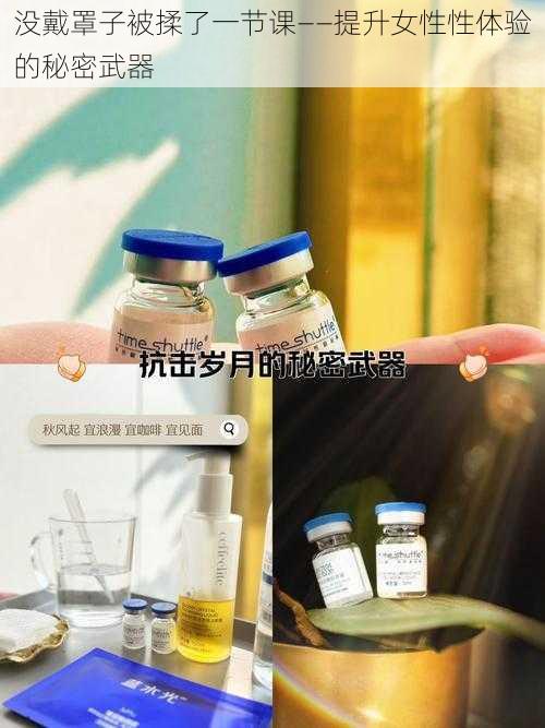 没戴罩子被揉了一节课——提升女性性体验的秘密武器