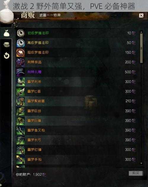 激战 2 野外简单又强，PVE 必备神器