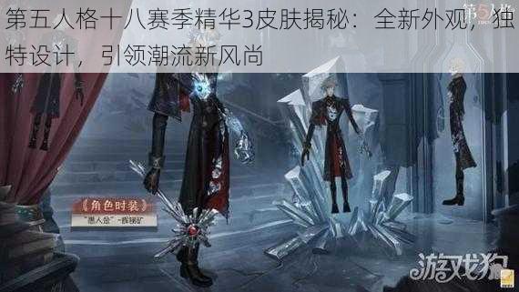 第五人格十八赛季精华3皮肤揭秘：全新外观，独特设计，引领潮流新风尚