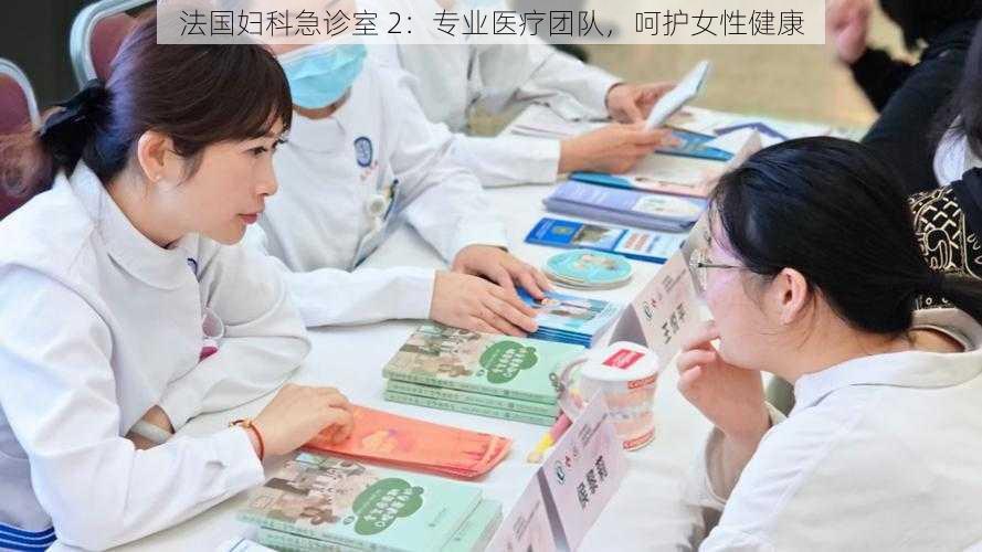 法国妇科急诊室 2：专业医疗团队，呵护女性健康