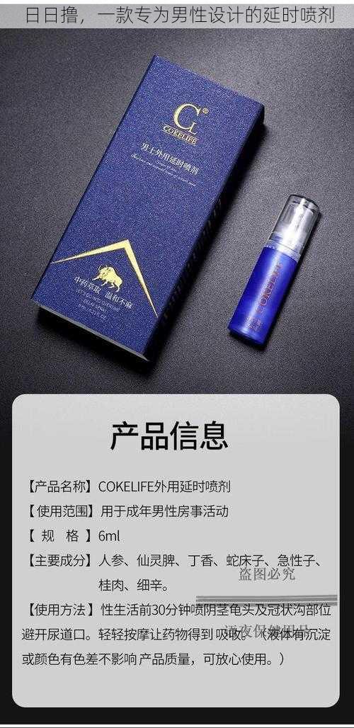 日日撸，一款专为男性设计的延时喷剂