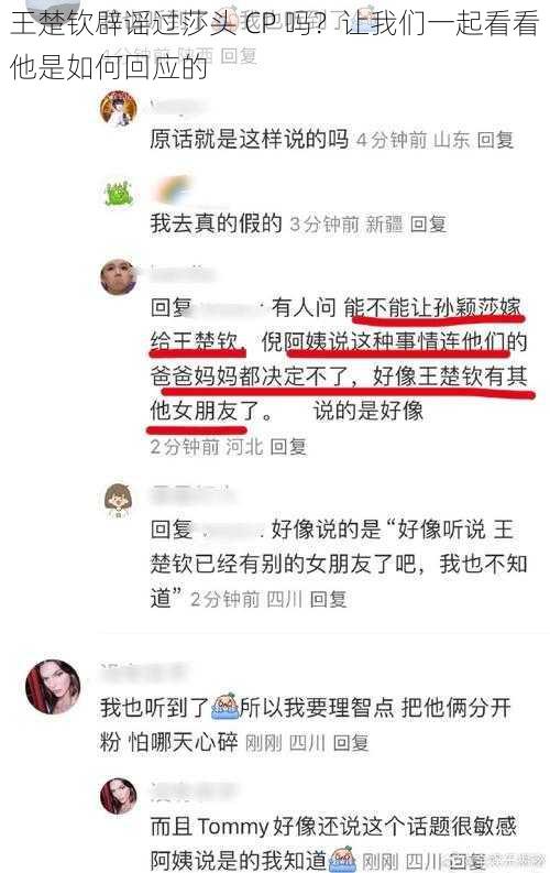 王楚钦辟谣过莎头 CP 吗？让我们一起看看他是如何回应的