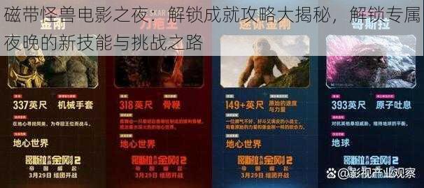 磁带怪兽电影之夜：解锁成就攻略大揭秘，解锁专属夜晚的新技能与挑战之路