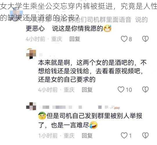 女大学生乘坐公交忘穿内裤被挺进，究竟是人性的缺失还是道德的沦丧？